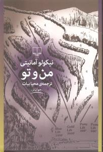 من و تو