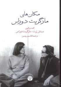 مکان های مارگریت دوراس