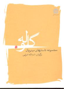 مجموعه داستان های مینی مال گلوله