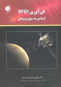 فن آوری RFID گامی به سوی پژوهش