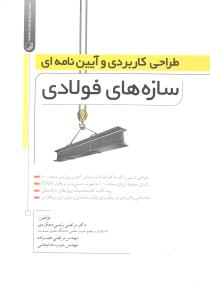 طراحی کاربردی و آیین نامه ای سازه های فولادی