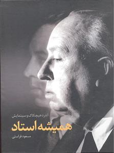همیشه استاد  آلفرد هیچکاک و سینمایش