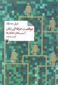 موفقیت حرفه ای زنان آسیب ها و راهکارها