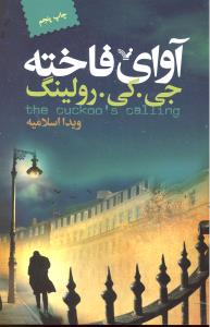 آوای فاخته