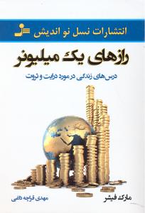 رازهای یک میلیونر  درس های زندگی در مورد درایت و ثروت