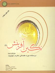 نگین آفرینش 1درسنامه دوره مقدماتی معارف مهدویت