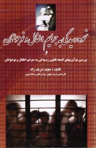 نحوه رسیدگی به جرایم اطفال و نوجوانان