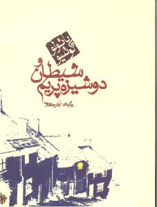 شیطان ودوشیزه پریم.