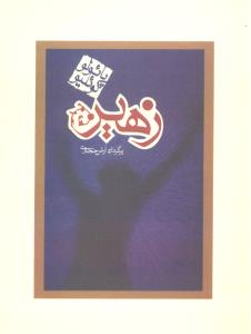 زهیر جیبی
