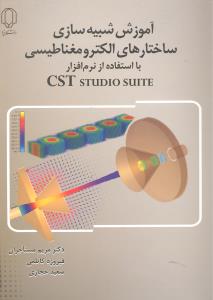آموزش شبیه سازی ساختارهای الکترومغناطیسی بااستفاده ازنرم افزارcst studio suite