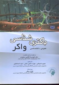 باکتری شناسی واکر عمومی اختصاصی میکروب