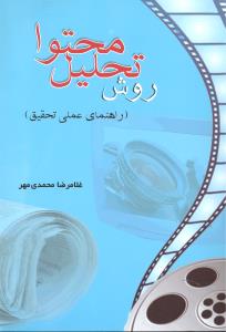 روش تحلیل محتوا  راهنمای عملی تحقیق