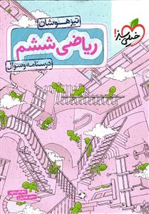 خیلی سبز ریاضی ششم ابتدایی تیزهوشان (درسنامه و سوال)