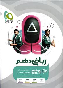 گاج میکرو ریاضی دهم (مشترک رشته های ریاضی و تجربی)