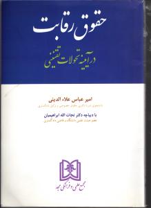 حقوق رقابت در آیینه تحولات تقنینی