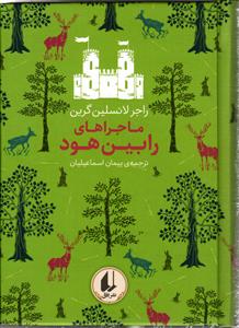 ماجراهای رابین هود