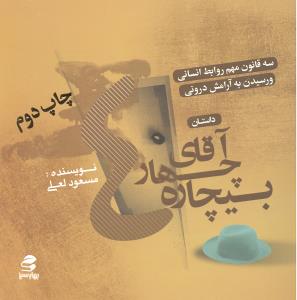 سه قانون مهم روابط انسانی و رسیدن به آرامش درونی داستان آقای چهار بیچاره
