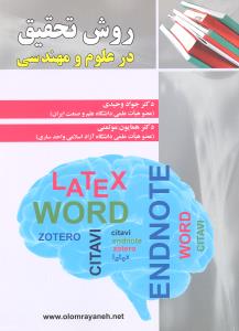 روش تحقیق درعلوم ومهندسی