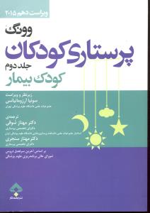 پرستاری کودکان جلد دوم کودک بیمار  ویراست دوازدهم 2024