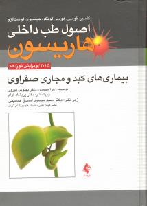 اصول طب داخلی هاریسون 2015 بیماری های کبد و مجاری صفراوی ویرایش نوزدهم