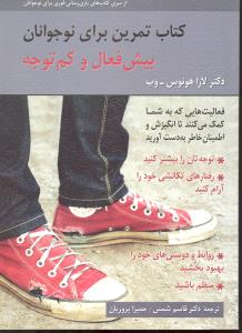 کتاب تمرین برای نوجوانان بیش فعال و کم توجه فعالیت هایی که به شما کمک می کنند تا انگیزش و اطمینان خاطر به دست آورید