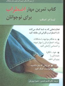 کتاب تمرین مهار اضطراب برای نوجوانان      فعالیت هایی که به شما کمک می کنند تا با ضطراب مقابله کنید