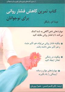 کتاب تمرین کاهش فشار روانی برای نوجوانان مهارت های ذهن آگاهی به شما کمک می کنند تا با فشار روانی مقابله کنید