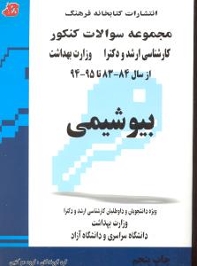 مجموعه سوالات کنکور ارشد و دکترا وزارت بهداشت بیوشیمی از 83- 84 تا 94-95