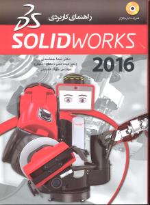 راهنمای کاربردی سالیدورکز solidworks2016