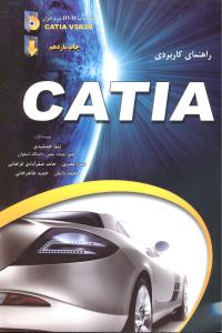 راهنمای کاربردی کتیاcatia v5r20