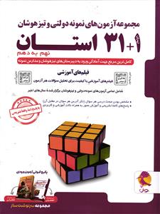 پویش مجموعه آزمونهای نمونه دولتی و تیزهوشان31+1 استان   نهم به دهم