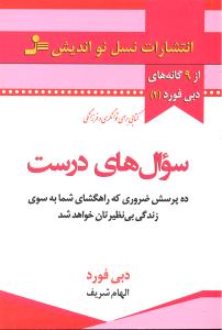 از9گانه های دبی فورد4سوال های درست ده پرسش ضروری که راهگشای شمابه سوی زندگی بی نظیرتان خواهدشد