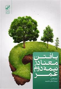 یافتن معنا در نیمه دوم عمر
