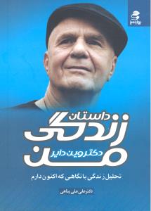 داستان زندگی من تحلیل زندگی بانگاهی که اکنون دارم وین دایر