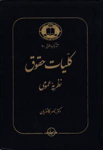 کلیات حقوق  نظریه عمومی