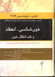 خون شناسی انعقاد و طب انتقال خون ( هنری -دیویدسون 2017تشخیص وپیگیری بالینی بیماری ها به کمک روش های آزمایشگاهی)