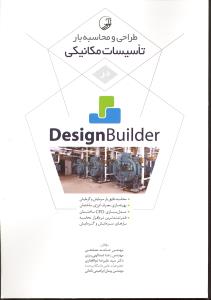 طراحی و محاسبه بار تاسیسات مکانیکی در دیزاین بویلدرdesign buildeer