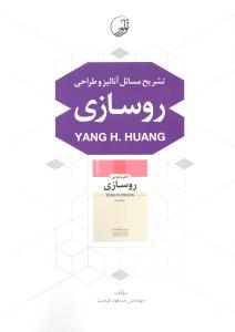 تشریح مسائل آنالیز و طراحی روسازی