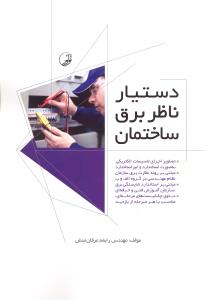 دستیار ناظر برق ساختمان