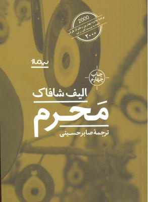 محرم (برنده جایزه بهترین رمان سال 2000 از طرف اتحادیه نویسندگان ترکیه)