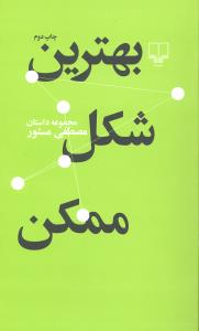 بهترین شکل ممکن مجموعه داستان