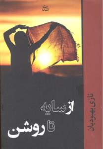ازسایه تاروشن