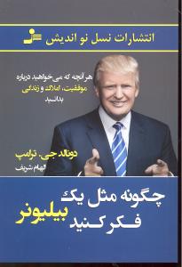 چگونه مثل یک بیلیونرفکرکنیدهرآنچه که می خواهیددرباره ی موفقیت املاک وزندگی بدانید