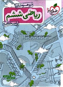خیلی سبز ریاضی ششم تیزهوشان (پاسخ نامه)