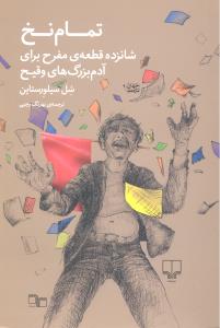 تمام نخ شانزده قطعه ی مفرح برای آدم بزرگ های وقیح جهان تازه دم9