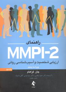 راهنمای ام ام پی آیmmpi-2 ارزیابی شخصیت و آسیب شناسی روانی جلددوم