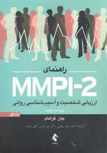 راهنمای ام ام پی آیmmpi-2 ( ارزیابی شخصیت وآسیب شناسی روانی جلداول )