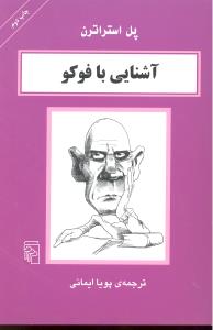 آشنایی با فوکو