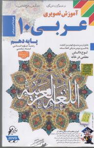 آموزش نرم افزار(تصویری عربی10 پایه دهم رشته علوم انسانی)(CD-DVD)