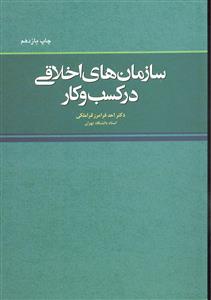 سازمان های اخلاقی در کسب و کار